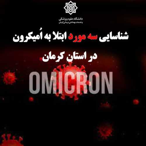 شناسایی ۳ بیمار مبتلا به سویه اُمیکرون در استان کرمان